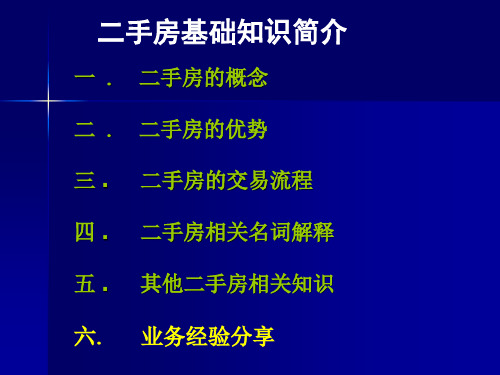 二手房新人培训基础知识