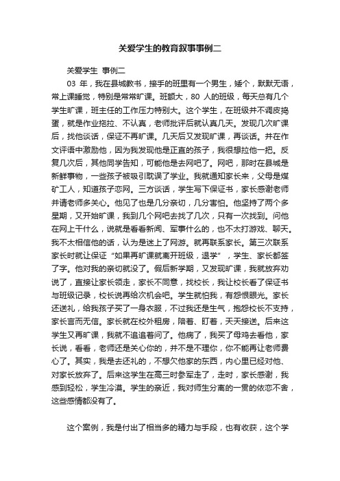 关爱学生的教育叙事事例二