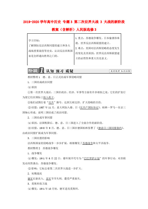 2019-2020学年高中历史 专题3 第二次世界大战 3 大战的新阶段教案(含解析)人民版选修3.doc