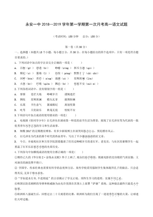 福建省永安市第一中学2018-2019学年高一年上学期第一次月考语文试题