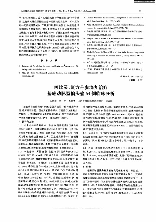 西比灵、复方丹参滴丸治疗基底动脉型偏头痛64例临床分析