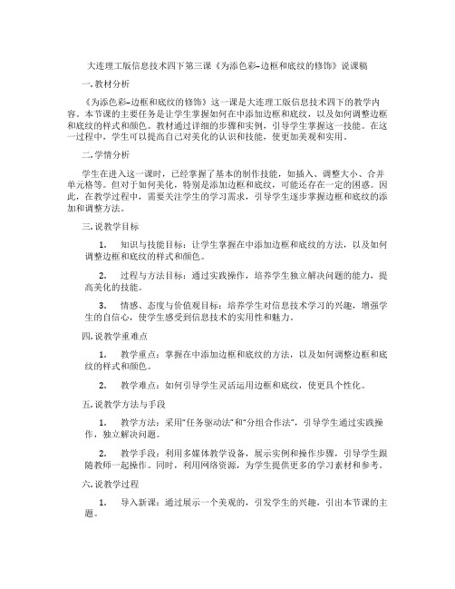 大连理工版信息技术四下第三课《为表格添色彩--边框和底纹的修饰》说课稿