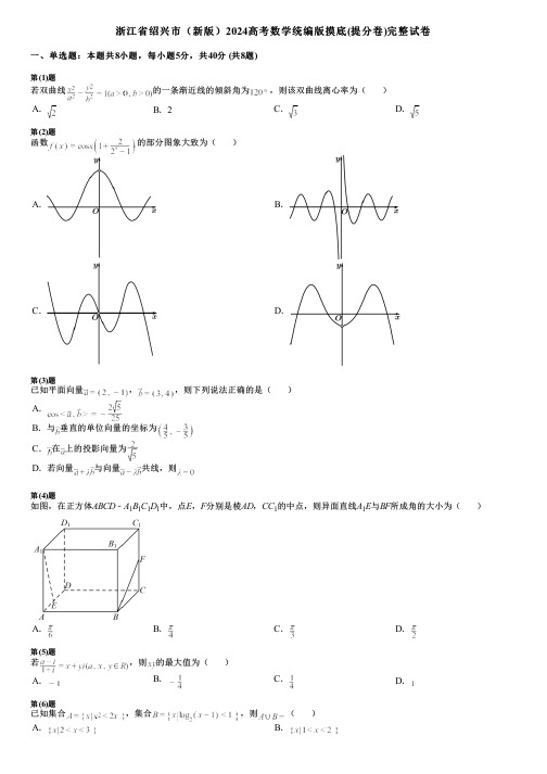 浙江省绍兴市(新版)2024高考数学统编版摸底(提分卷)完整试卷