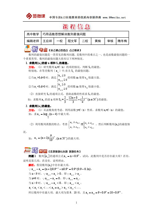 【2018新课标 高考必考知识点 教学计划 教学安排 教案设计】高一数学：巧用函数思想解决数列最值问题