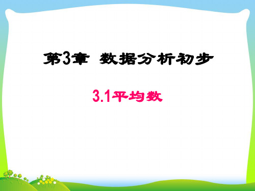 浙教版八年级数学下册第三章《平均数》优质课件