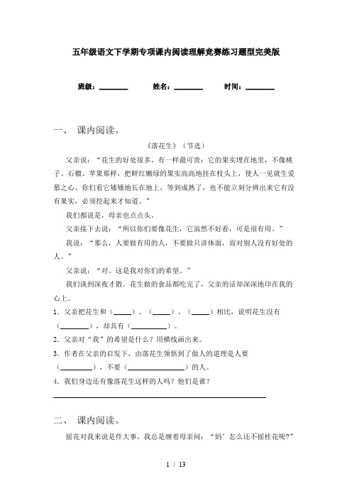 五年级语文下学期专项课内阅读理解竞赛练习题型完美版