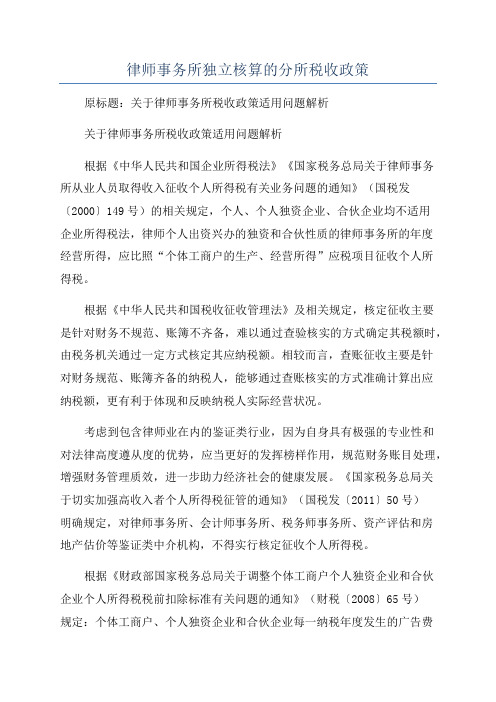 律师事务所独立核算的分所税收政策