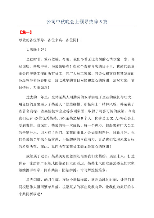 公司中秋晚会上领导致辞8篇.docx