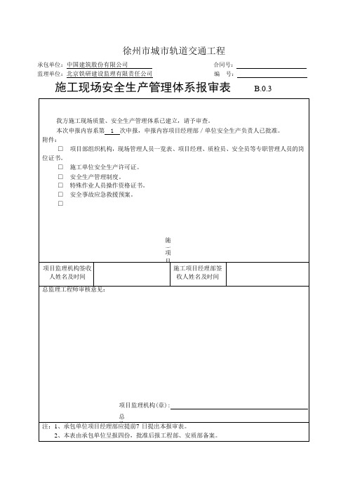 安全生产管理体系报审表