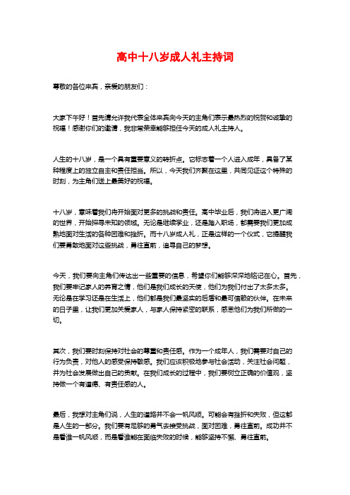 高中十八岁成人礼主持词