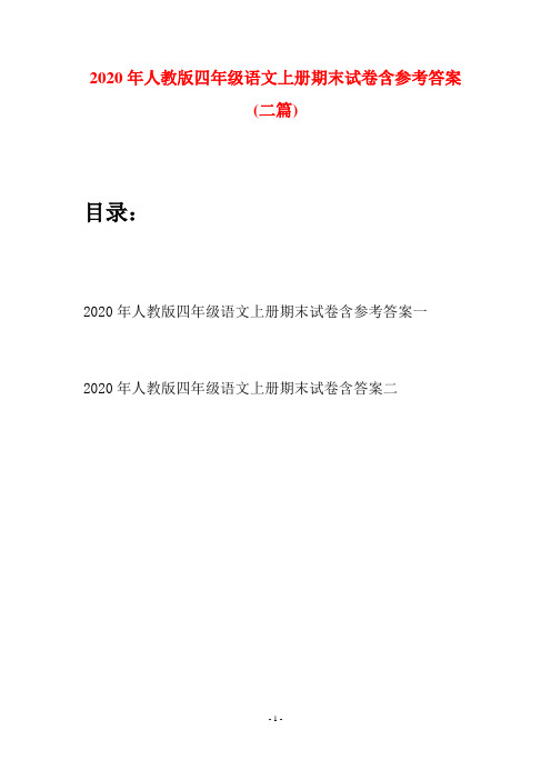 2020年人教版四年级语文上册期末试卷含参考答案(二套)