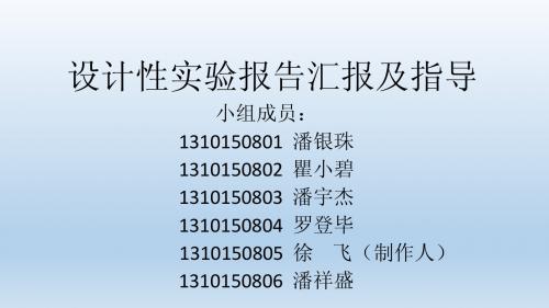 设计性实验报告汇报及指导