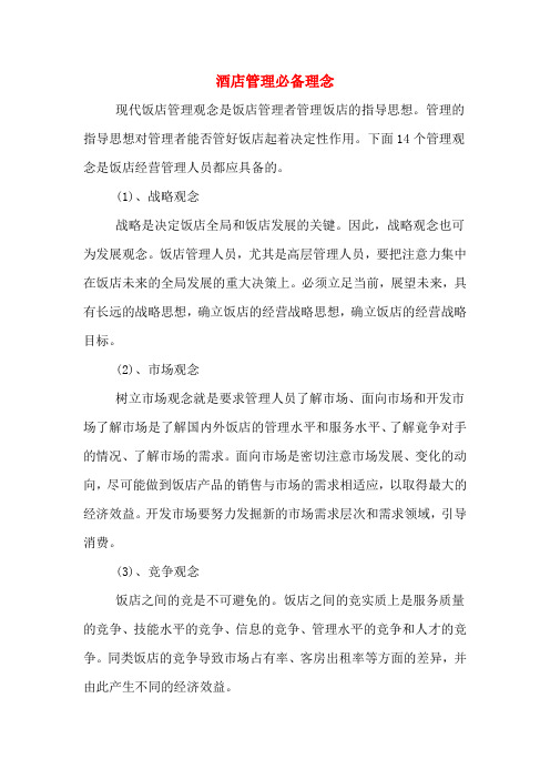 酒店管理必备理念