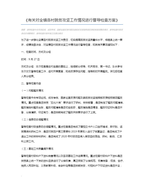 有关对全镇各村脱贫攻坚工作情况进行督导检查方案