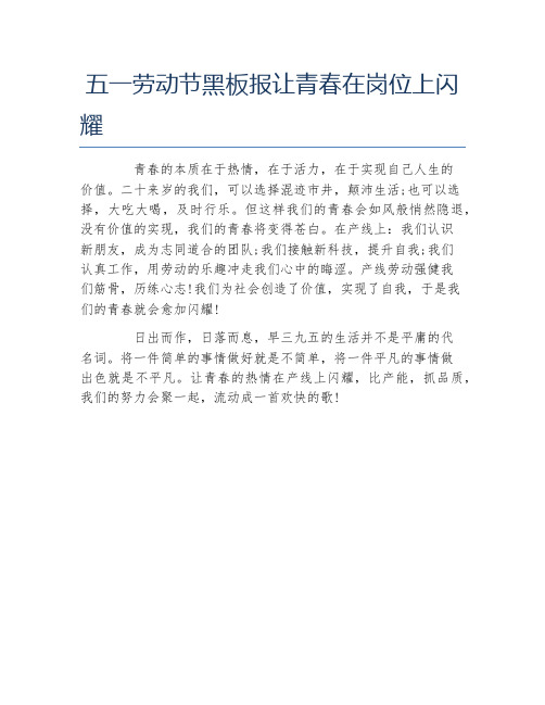 五一劳动节黑板报让青春在岗位上闪耀文字稿
