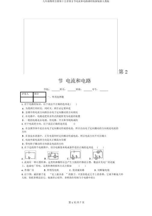 九年级物理全册第十五章第2节电流和电路课时练新版新人教版