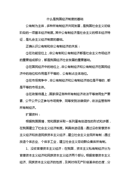 什么是我国经济制度的基础