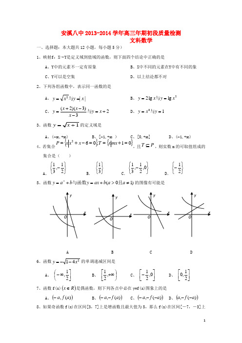 福建省安溪八中高三数学上学期期初质量检测试题 文 新