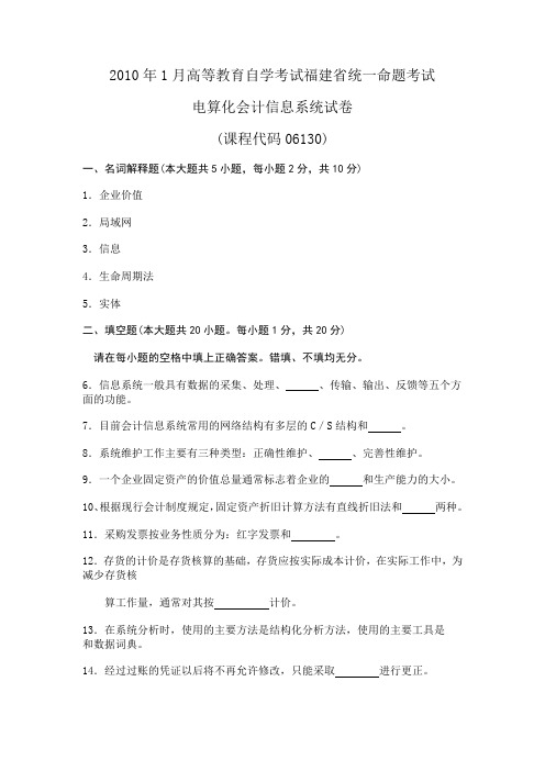 2010年1月高等教育自学考试福建省统一命题考试电算化会计信息系统