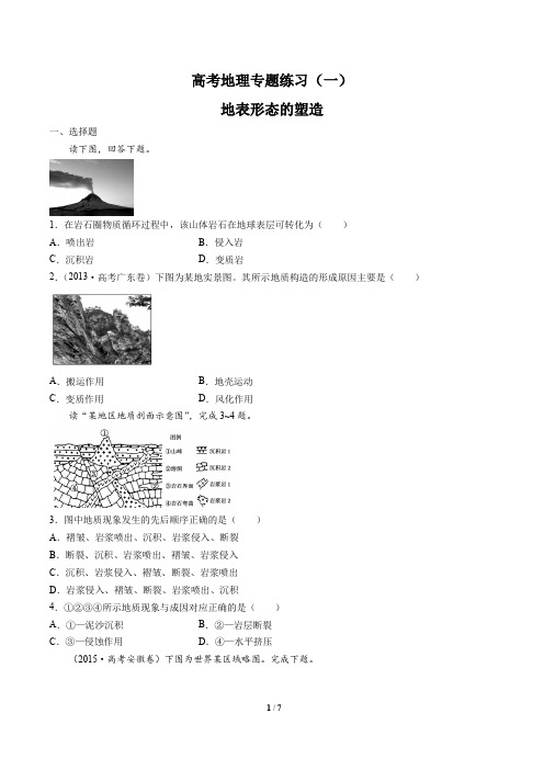 高考地理-地表形态的塑造-专题练习(一)有答案