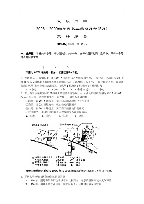 高中文综高三模拟太原五中度第二学期月考(5月)文科综合