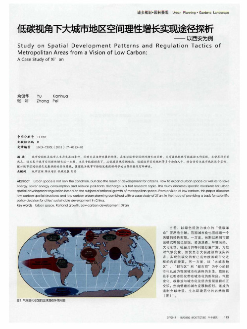 低碳视角下大城市地区空间理性增长实现途径探析——以西安为例