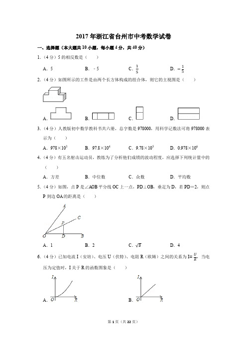 2017年浙江省台州市中考数学试卷