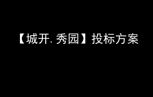 城开秀园推广提报