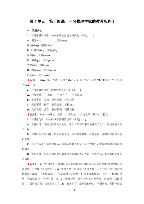 高一语文必修3全册同步练习：第十四课一名物理学家的教育历程