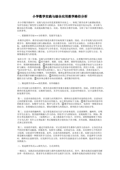 小学数学实践与综合应用教学路径分析