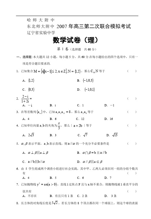 高三第二次联合模拟—数学(理).doc