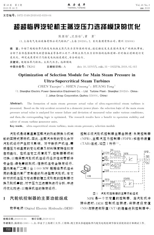 超超临界汽轮机主蒸汽压力选择模块的优化