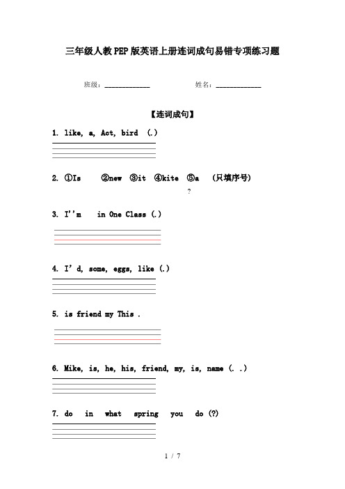 三年级人教PEP版英语上册连词成句易错专项练习题