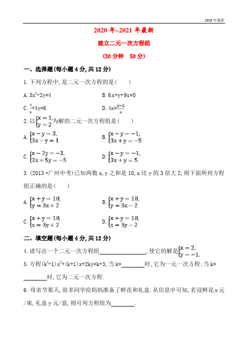 沪科版数学七年级上册建立二元一次方程组(含答案)