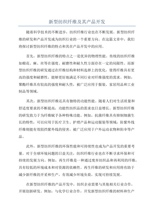 新型纺织纤维及其产品开发