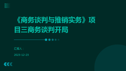 《商务谈判与推销实务》项目三商务谈判开局