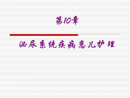 泌尿系统疾病患儿护理ppt课件