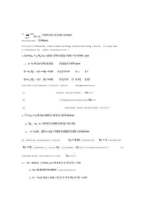 电力拖动自动控制系统_第四版_课后答案参考资料