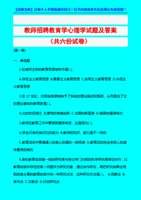 教师招聘教育学心理学试题及答案共六份试卷