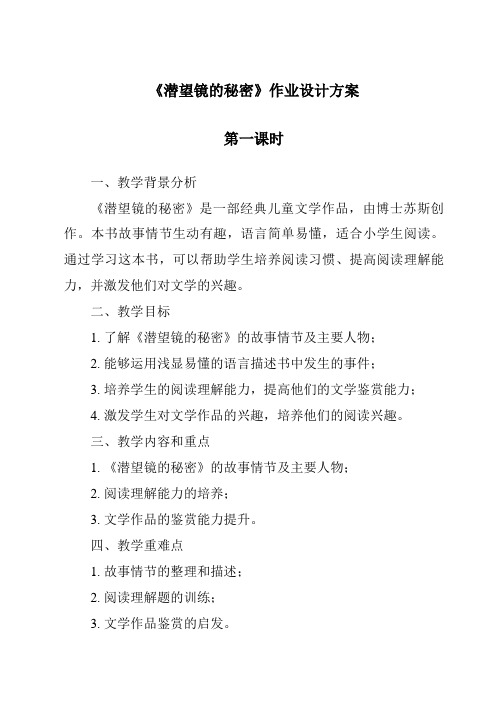 《潜望镜的秘密作业设计方案-2023-2024学年科学青岛版五四制》