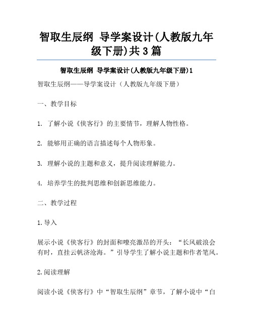 智取生辰纲 导学案设计(人教版九年级下册)共3篇