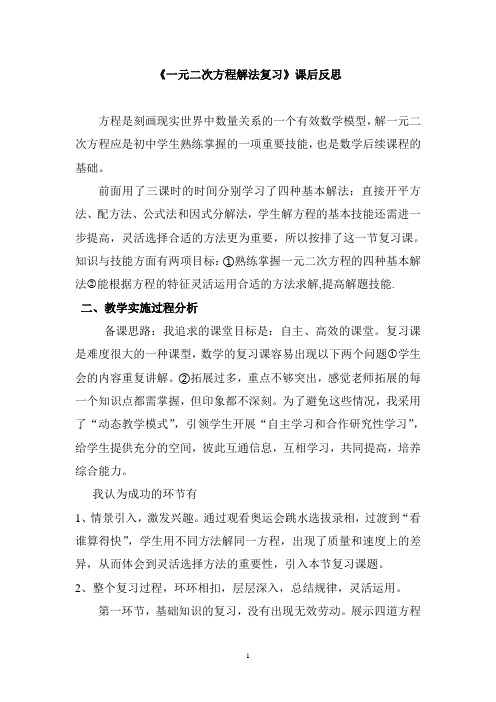 一元二次方程解法复习课后反思