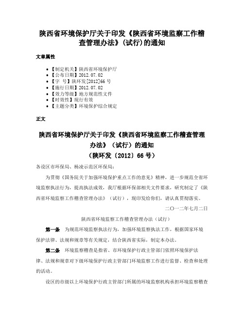 陕西省环境保护厅关于印发《陕西省环境监察工作稽查管理办法》(试行)的通知