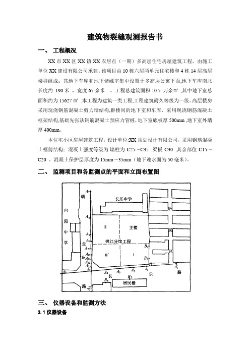 建筑物裂缝观测报告书