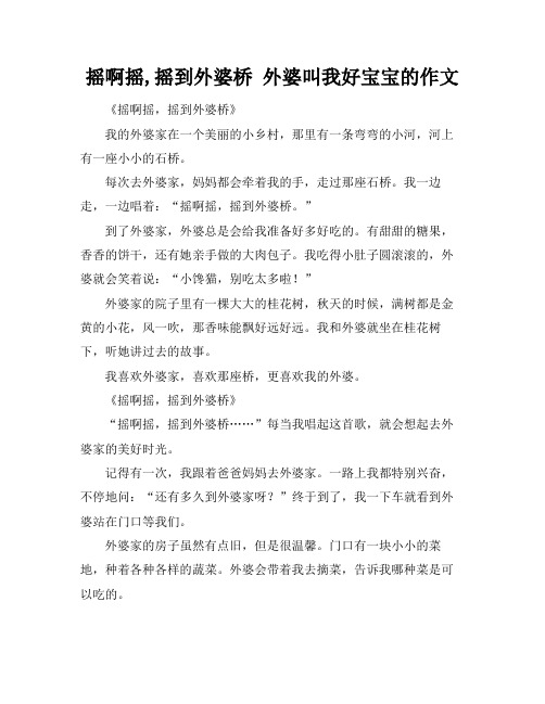 摇啊摇,摇到外婆桥 外婆叫我好宝宝的作文