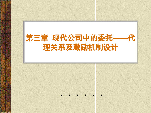 第三章代理关系和激励机制设置