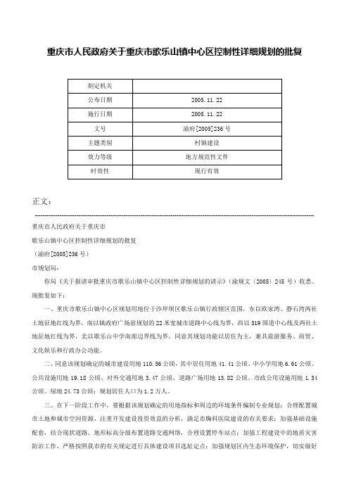 重庆市人民政府关于重庆市歌乐山镇中心区控制性详细规划的批复-渝府[2005]236号