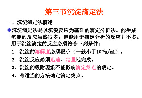 第四章  滴定分析方法及应用沉淀滴定法