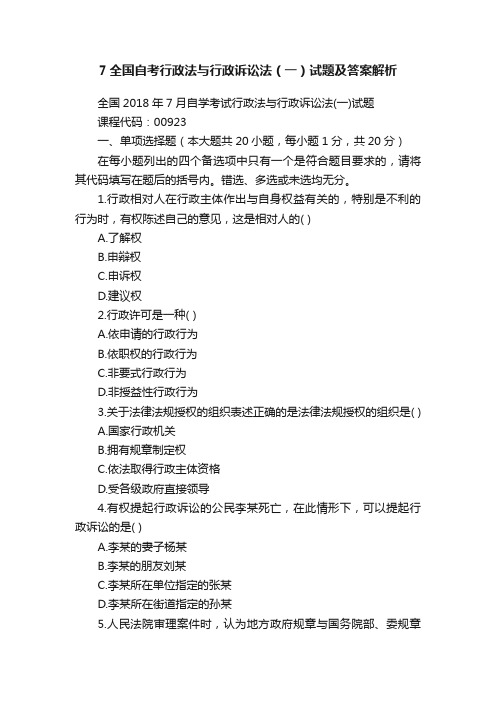 7全国自考行政法与行政诉讼法（一）试题及答案解析