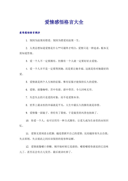 励志_爱情感悟格言大全